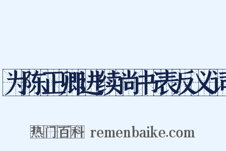 为陈正卿进续尚书表反义词是什么意思的图片